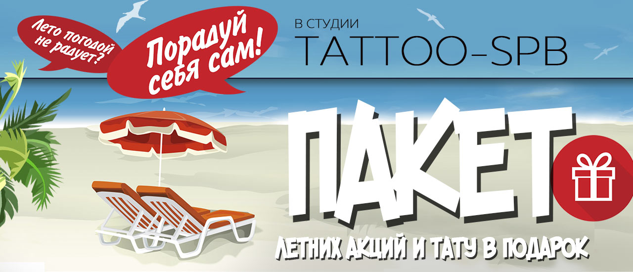 Приходи за татуировкой в TATTOO-SPB!